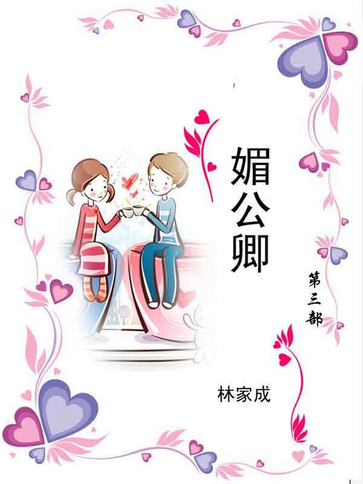 Title details for 媚公卿 by 林家成 - Available